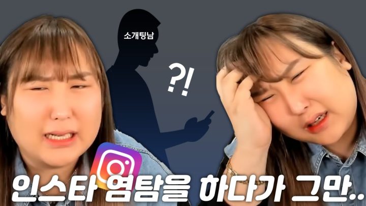 인스타그램 염탐하다가 걸렸습니다..