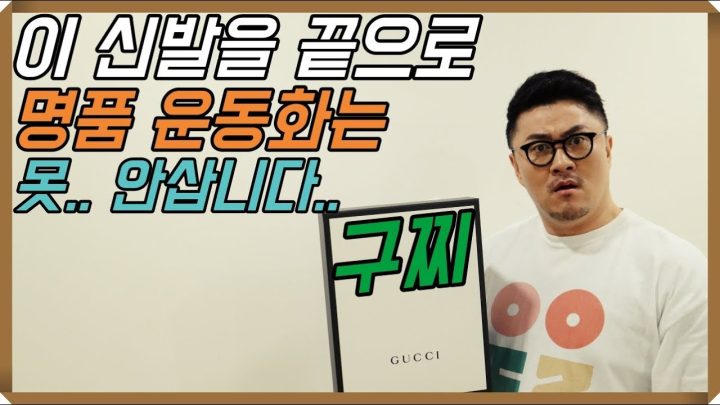 [데프콘TV] 몰랐다.. 내가 구찌 운동화를 지를줄은.. 라이톤.. 그놈의 라이톤..
