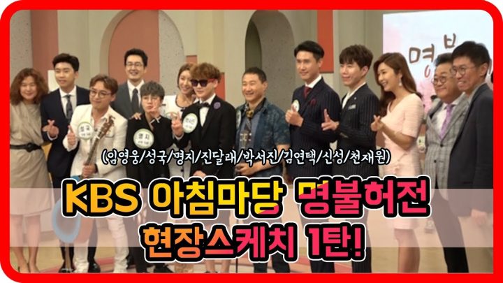 KBS 아침마당 명불허전편 현장스케치 1탄!! (김연택/명지/박서진/성국/신성/임영웅/진달래/천재원)