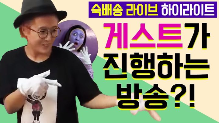 [숙배송 - 송은이 편] 하이라이트 영상 | 김숙티비