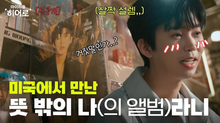 이거 심어놓은 거 아니죠😂? 내 앨범이 여기에 있다니‼️❔ | 마이리틀히어로 EP 03 선공개 2
