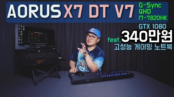 [데프콘TV] 340만원짜리 게이밍 노트북은 뭐가 다를까? 8년만에 바꿨습니다! 기가바이트 X7DTV7