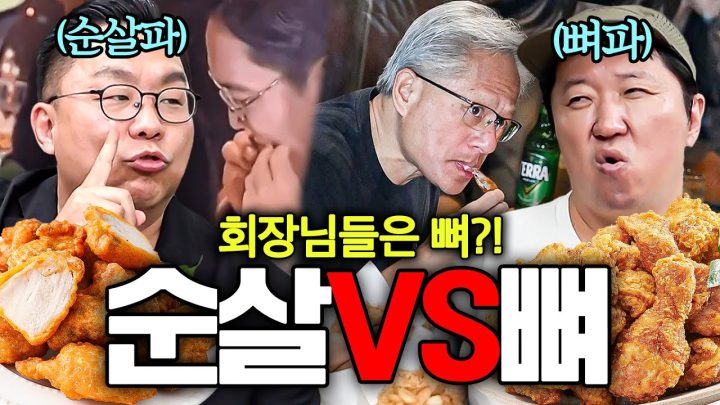 🍗치킨종결🍗 회장님들은 뼈 먹잘알 교수는 순살...?!! 당신의 선택은??!🔥