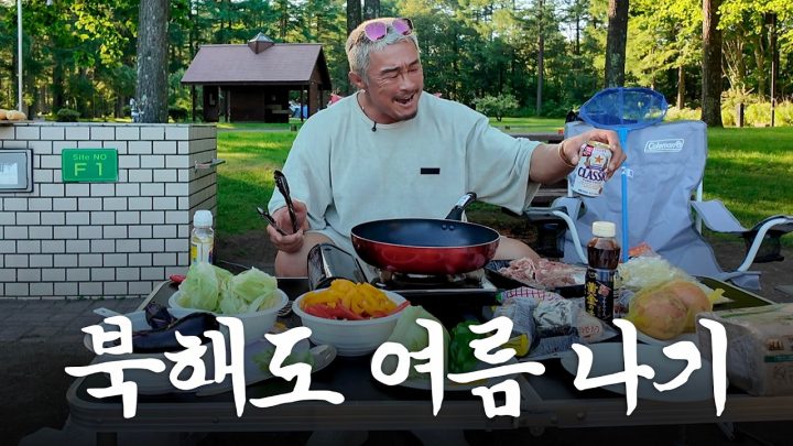 50살 아조씨의 홋카이도 캠핑카 도전기(ft. 집 나가면 고생)