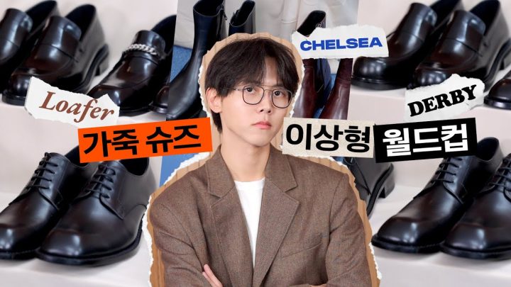 👞첼시부츠부터 더비까지! 가죽슈즈 이상형 월드컵(with.로맨틱무브) | 가성비 남자 신발 추천