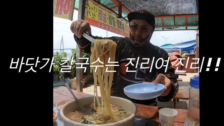 [데프콘TV] 바닷가에서 먹는 칼국수는 진리야 진리!