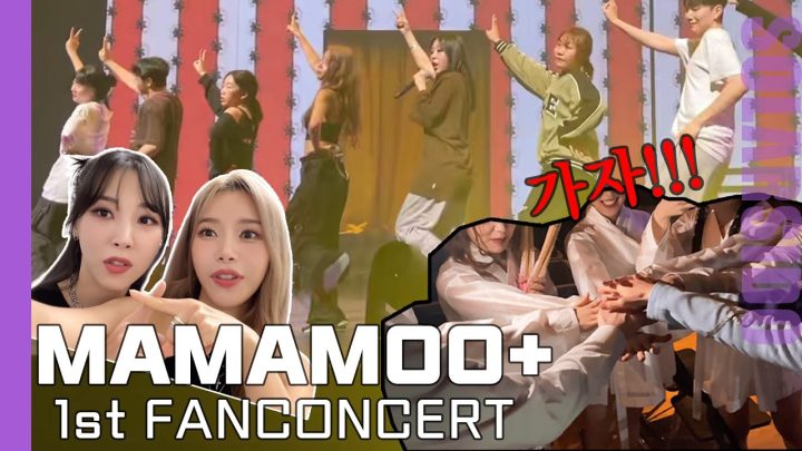 MAMAMOO+ 첫 팬콘서트 현장 대공개