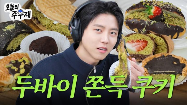 🧆두쫀쿠 유행을 끝내러 왔습니다 | 두쫀쿠ASMR, 두쫀쿠 만들기, 두바이 초코 디저트 먹방