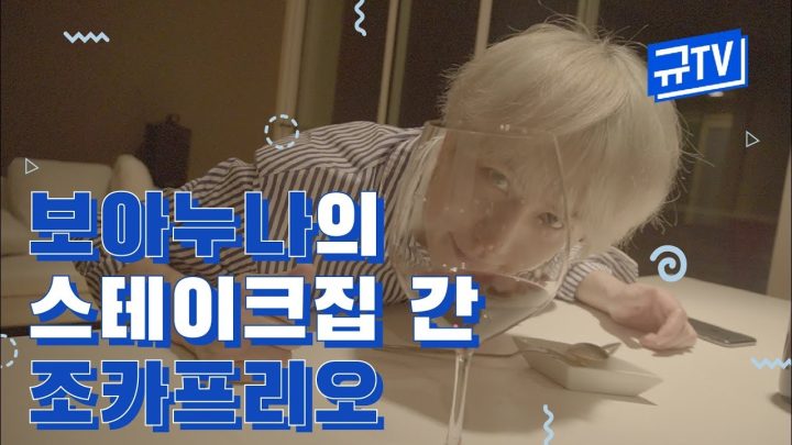 보아 누나의 스테이크집🥩 간 조카프리오 (feat. 40만원 FLEX💸) || 규티비🤡