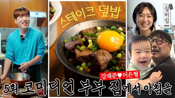 [EN] 5회. 코미디언 부부(강재준&이은형) 집에서 아침을 '스테이크 덮밥'｜방문 실비집 by 남창희
