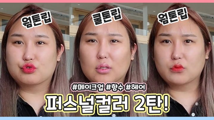 전문가가 추천해주는 쿨톤&웜톤 찰떡 메이크업제품 및 향수 대 공개!