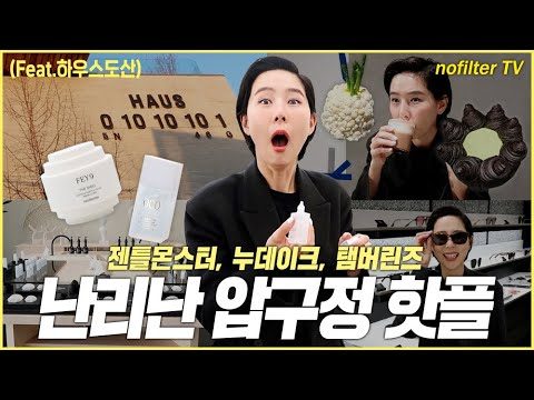 난리난 압구정 핫플 [하우스도산] 젠틀몬스터, 누데이크, 탬버린즈 / 김나영의 노필터 티비