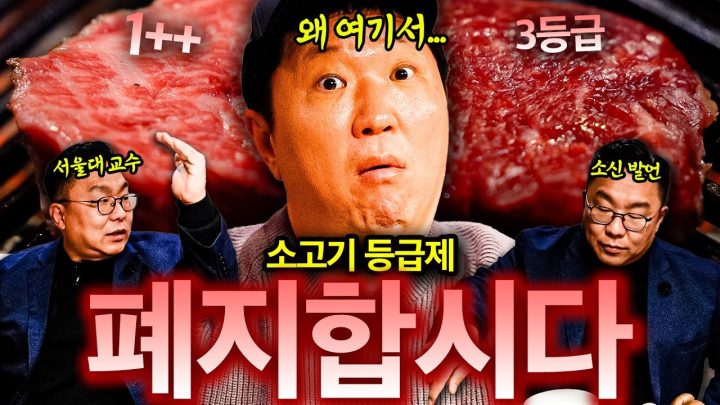 "투쁠(1++)이 정답일까?"😦🥩 소고기 등급제에 대한 충격적 소신 발언!! 😲😱(축산업자 클릭금지)
