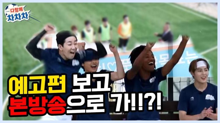 [이수근 채널] 묻고 더블로 가?! 아니고!! 예고 보고 본방으로 가! '다함께차차차 본방사수!'