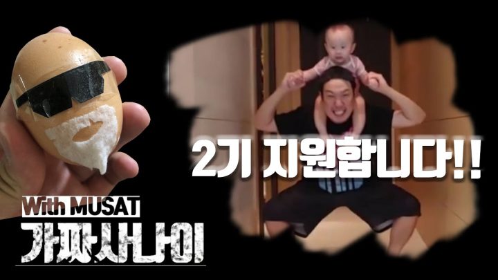Eng Sub | 가짜사나이 2기 지원!! 김계란 보고있나?