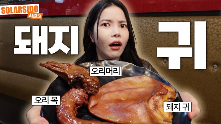 돼지 귀 먹어봄? 난 먹어봄 in 대림동