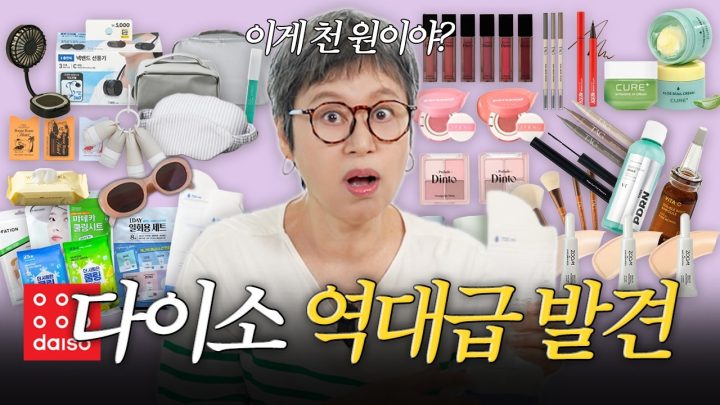 다이소 가기 전에 이 영상부터 보세요