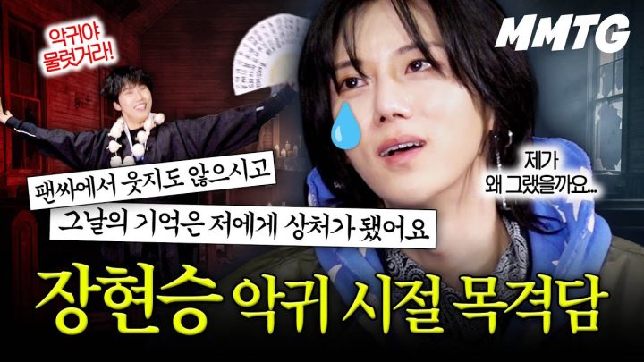 장현승과 악귀 시절 목격담 읽고 최종 퇴마식 올렸습니다