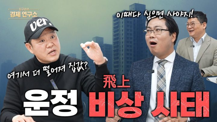 '운정신도시' 🏙️ "이때를 노려라!!"[📺김구라의 경제연구소 EP.51]