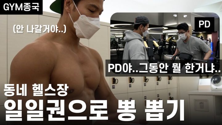 어느 헬스장에 내놔도 부끄러운 짐종국 PD..