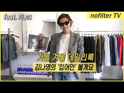 가을 겨울 데일리룩 '입어만' 볼게요 [플랙] / 김나영의 노필터 티비