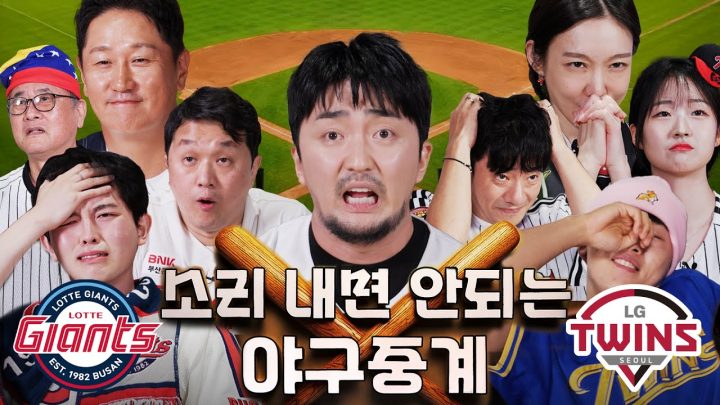 제2회 소리내면 안되는 야구중계 (LG vs 롯데)