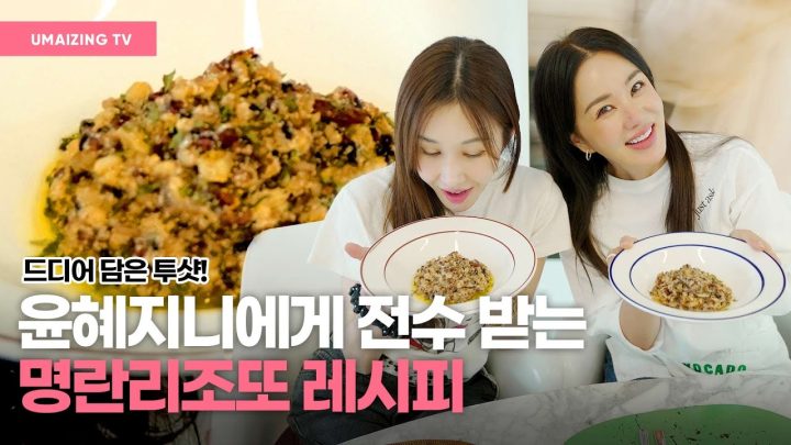 (ENG) 올케에게 배우는 시누이를 위한 명란리조또!  왓씨티비 혜지니 엄메이징티비 에 오다!