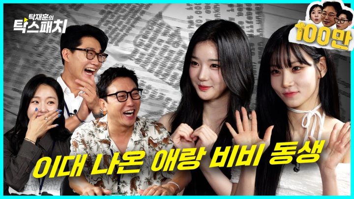 남자 중에 남자 트리플 에이치 아이돌 중에 아이돌 트리플에스 [tripleS 김유연 김나경] ㅣ탁재훈 신규진 김예원의 탁스패치 EP.11