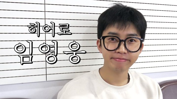 히어로의 삶, 임영웅 그의 일상을 함께하다.