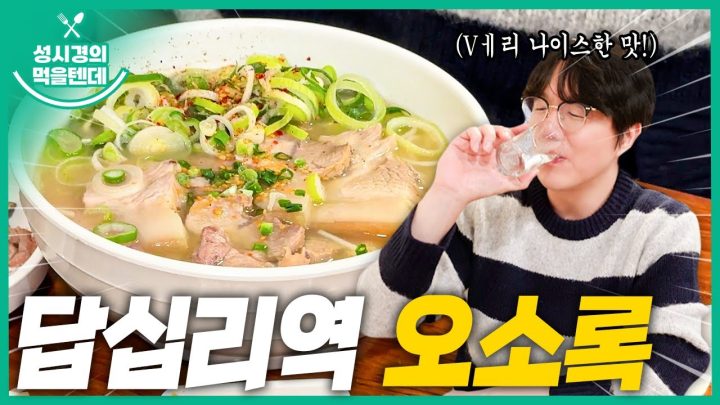 [sub] 성시경의 먹을텐데 l 답십리역 오소록