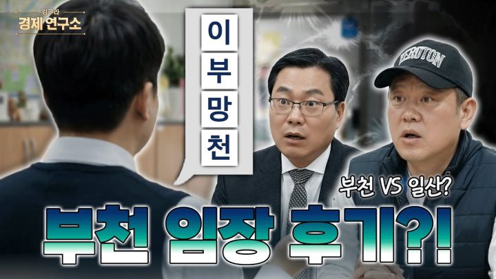 부천 부동산 진짜 망해가나? [🏘️ 김구라 경제연구소 EP.77 - 부동산편]