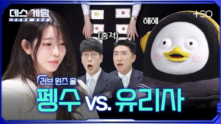 [하이라이트] 칩은 미끼고 승부는 기세다 ㅣ 펭수 vs. 유리사 ㅣ 데스게임