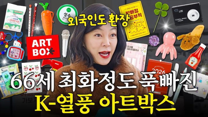 올리브영, 다이소 보다 힙하게 뽕뽑는 최화정의 아트박스 쇼핑꿀팁 (내돈내산, 매운만둣국)