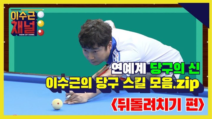 [이수근 채널] '연예계 당구의 신' 이수근의 당구 스킬 모음.zip ‘뒤돌려치기 편’