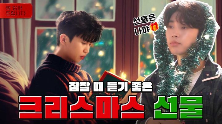 5분만에 잠드는 크리스마스 선물🎁 웅 산타 목소리 들고 왔어요 🎅🎄 | 임영웅
