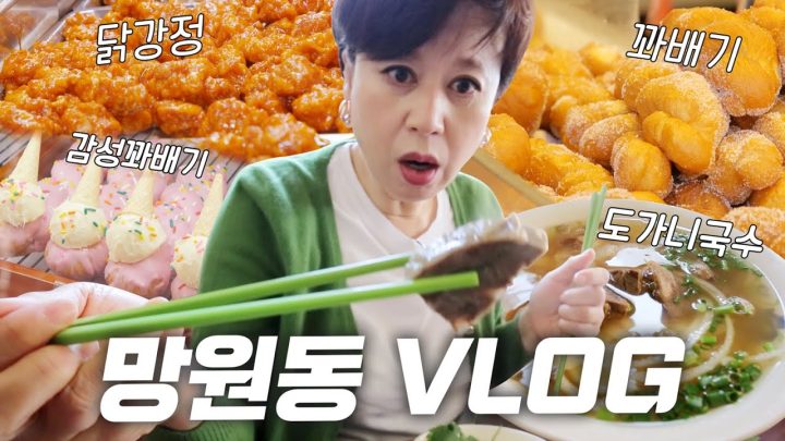 걸어서 망원 한바퀴 (큐스 닭강정, 망원 고로케, 떡갈비, 꽈페, 라오삐약) | 망원동 Vlog📷