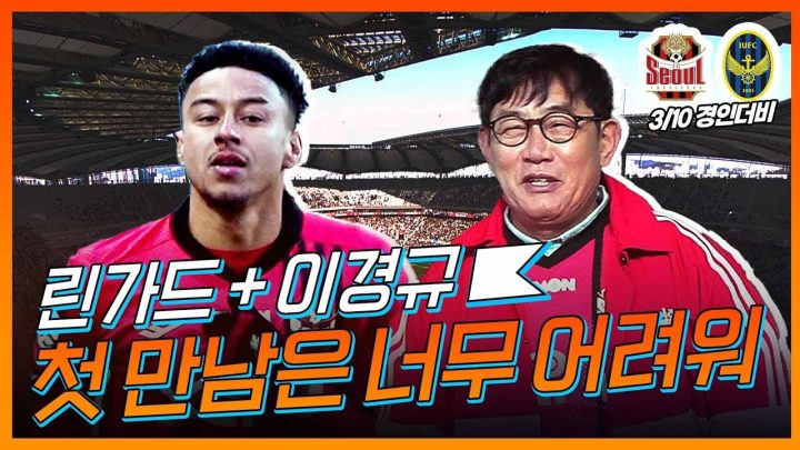 린가드를 만난 경규의 첫마디는?  | 이경규가 간다 리부트 Ep.02 | K리그1 2R_FC서울 vs 인천utd