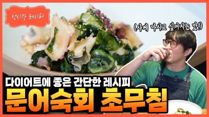 [성시경 레시피] 문어숙회 초무침 Sung Si Kyung Recipe - Octopus with Vinegar Dressing