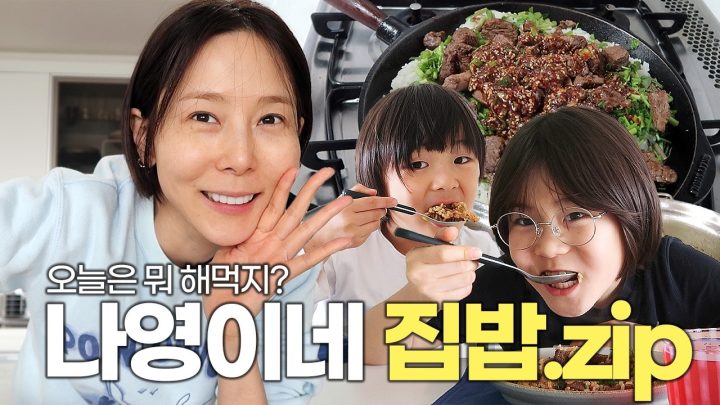 정성이 가득한 나영이네 집밥! 초간단 아침부터 속 든든한 솥밥까지