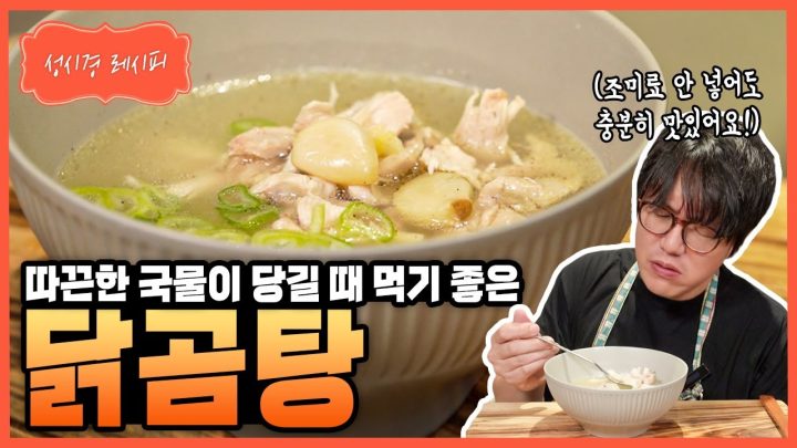 [성시경 레시피] 닭곰탕 Sung Si Kyung Recipe - Korean Chicken Soup