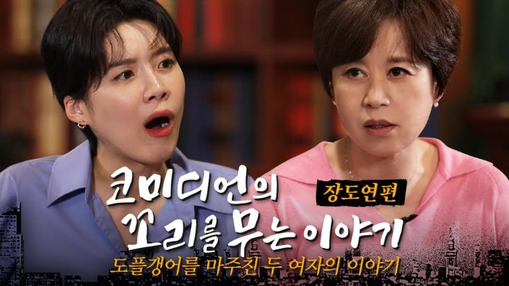 코미디언의 꼬리를 무는 이야기 | EP.01 장도연 (연애, 커리어, 결혼, 난자냉동 비하인드, 도플갱어썰)