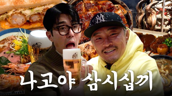 술 냄새 풍기며 낭만 찾아 떠난 나고야 식도락 여행기(ft.승원이 횽)