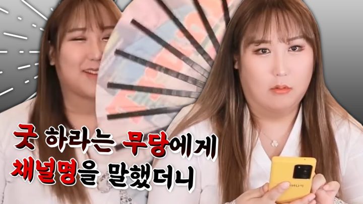 무당 브이로그 제안을 받았습니다