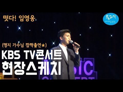 ◆ 임영웅 ◆ 청주KBS TV콘서트 현장스케치 (가수 명지님 깜짝출연!) + 열한번째 아침마당