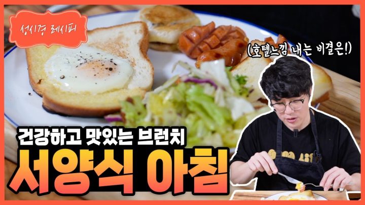 [성시경 레시피] 서양식 아침 Sung Si Kyung Recipe - American breakfast
