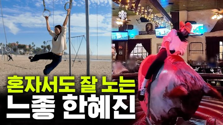 LA에서 혼자 노는 법 알려드림