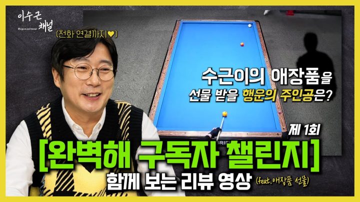 [이수근채널] 구독자 분들의 멋진 샷 함께 보며 리뷰해요♥ '제 1회 완벽해 구독자 챌린지'(feat.수근이의 애장품 선물까지!)