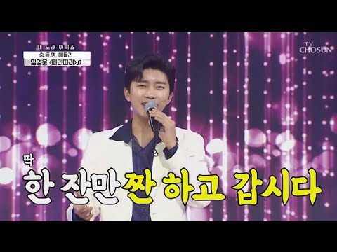 임영웅 [따라따라] 사랑의콜센타 (ENG)