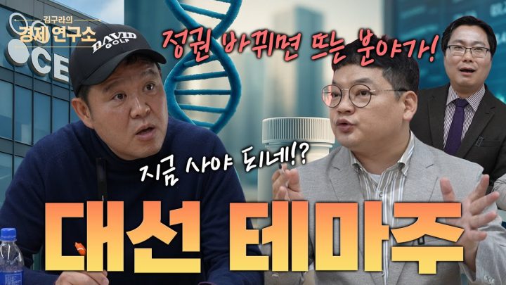 대선 테마주! [김구라쇼 EP.44]