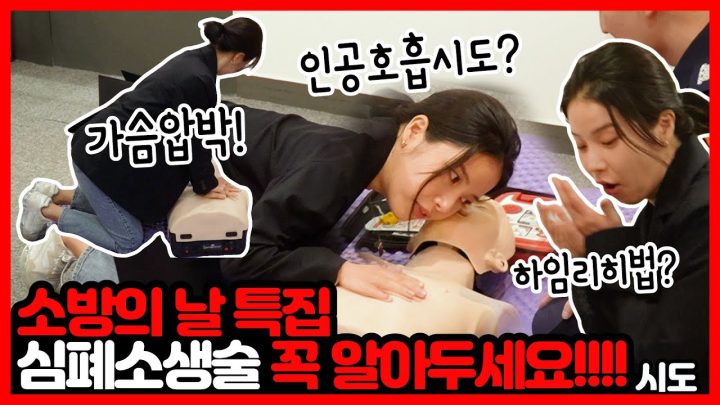 심폐소생술 못 하는 분들은 꼭 보세요!!!!